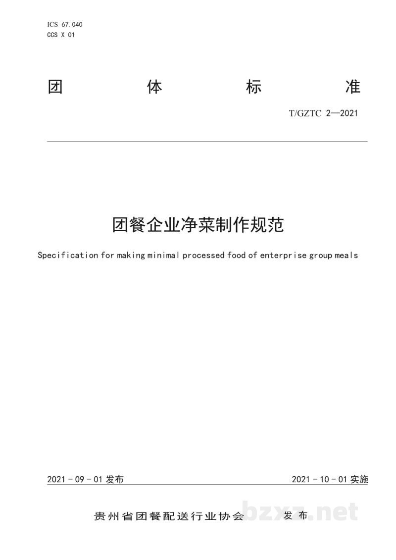 T/GZTC 2-2021团餐企业净菜制作操作规范 T/GZTC 2-2021团餐企业净菜制作操作规范