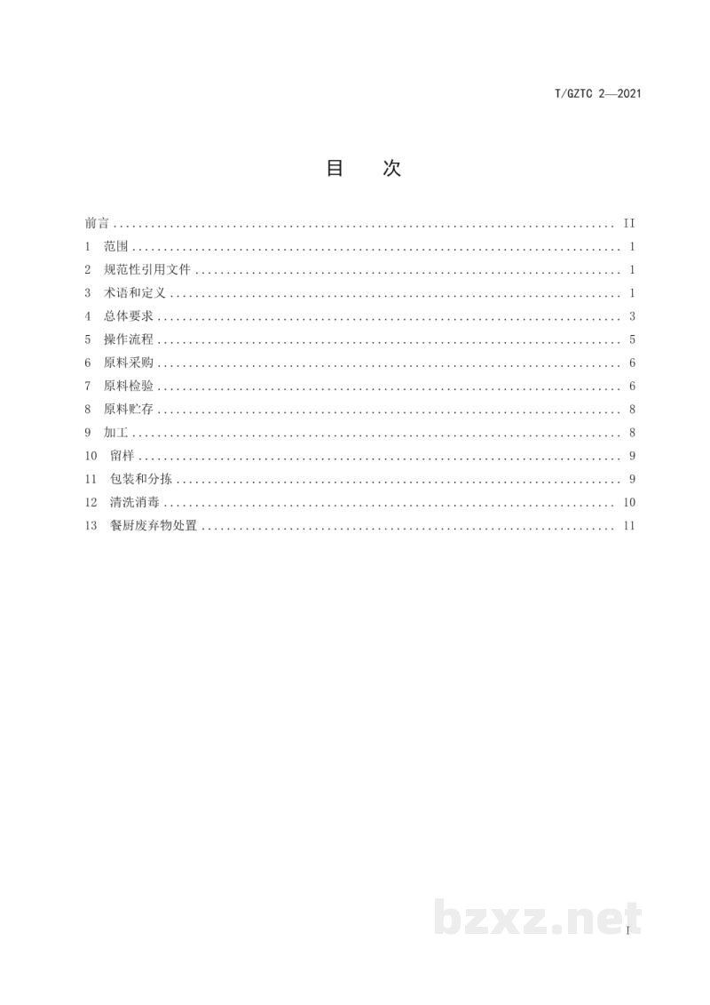 T/GZTC 2-2021团餐企业净菜制作操作规范 T/GZTC 2-2021团餐企业净菜制作操作规范