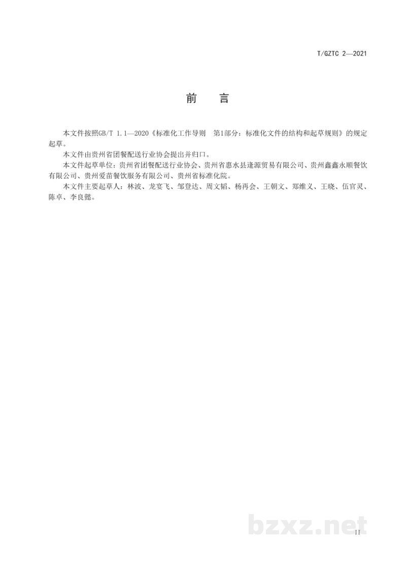 T/GZTC 2-2021团餐企业净菜制作操作规范 T/GZTC 2-2021团餐企业净菜制作操作规范