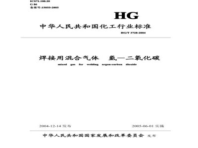 HG/T 3728-2004焊接用混合气体氩-二氧化碳