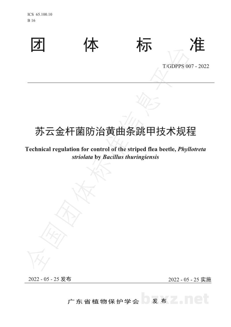 T/GDPPS 007-2022苏云金杆菌防治黄曲条跳甲技术规程 T/GDPPS 007-2022苏云金杆菌防治黄曲条跳甲技术规程