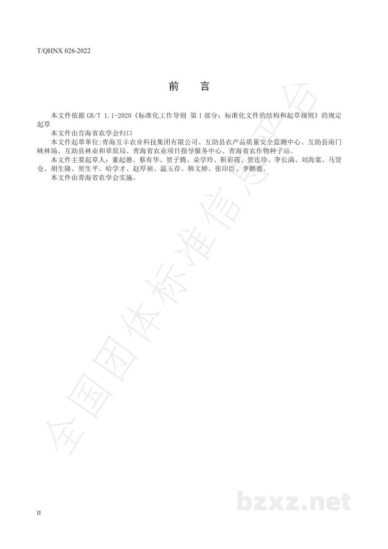 T/QHNX 026-2022大黄种植技术规程