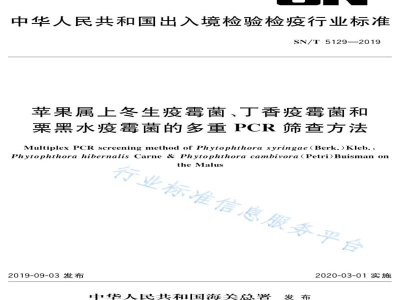 SN/T 5129-2019苹果属上冬生疫霉菌、丁香疫霉菌和栗黑水疫霉菌的多重PCR筛查方法