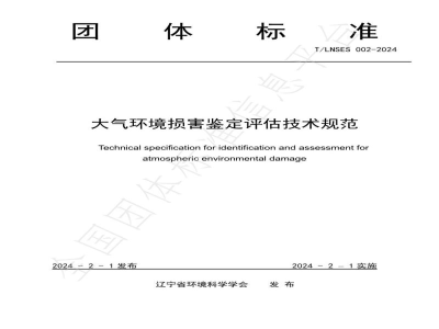 T/LNSES 002-2024大气环境损害鉴定评估技术规范