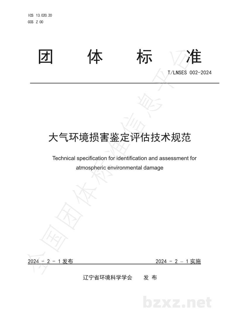 T/LNSES 002-2024大气环境损害鉴定评估技术规范 T/LNSES 002-2024大气环境损害鉴定评估技术规范