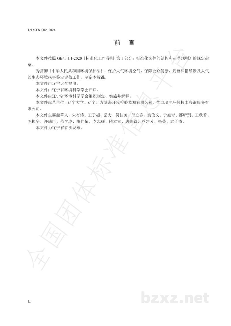 T/LNSES 002-2024大气环境损害鉴定评估技术规范 T/LNSES 002-2024大气环境损害鉴定评估技术规范