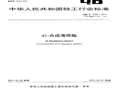 QB/T 1792-2011dl-合成薄荷脑