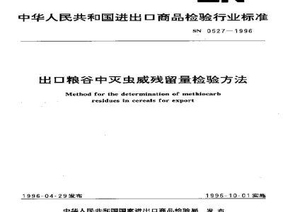 SN 0527-1996出口粮谷中灭虫威残留量检验方法