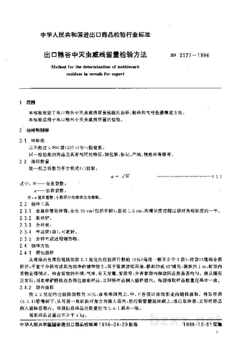 SN 0527-1996出口粮谷中灭虫威残留量检验方法 SN 0527-1996出口粮谷中灭虫威残留量检验方法