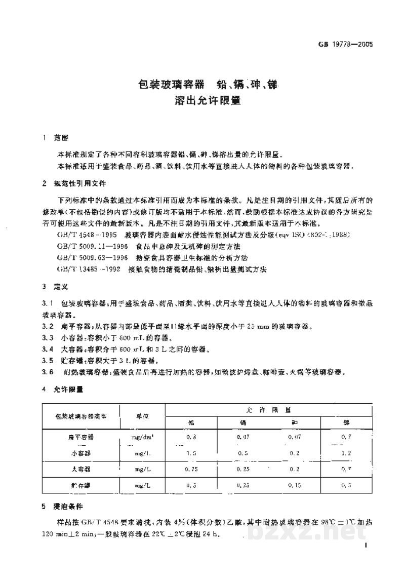 GB 19778-2005包装玻璃容器 铅、镉、砷、锑溶出允许限量 GB 19778-2005包装玻璃容器 铅、镉、砷、锑溶出允许限量