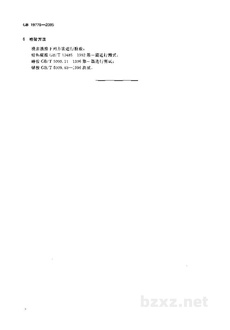 GB 19778-2005包装玻璃容器 铅、镉、砷、锑溶出允许限量 GB 19778-2005包装玻璃容器 铅、镉、砷、锑溶出允许限量