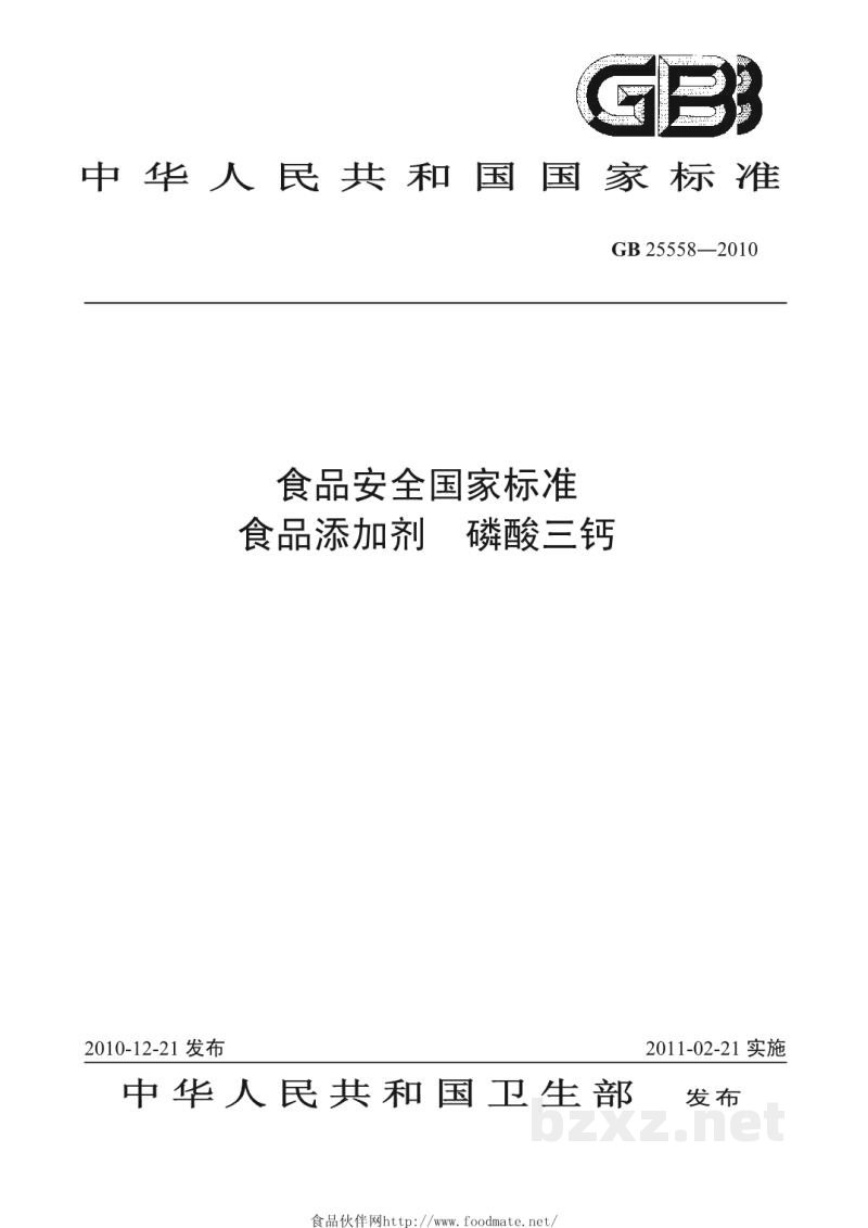 GB 25558-2010食品安全国家标准　食品添加剂　磷酸三钙