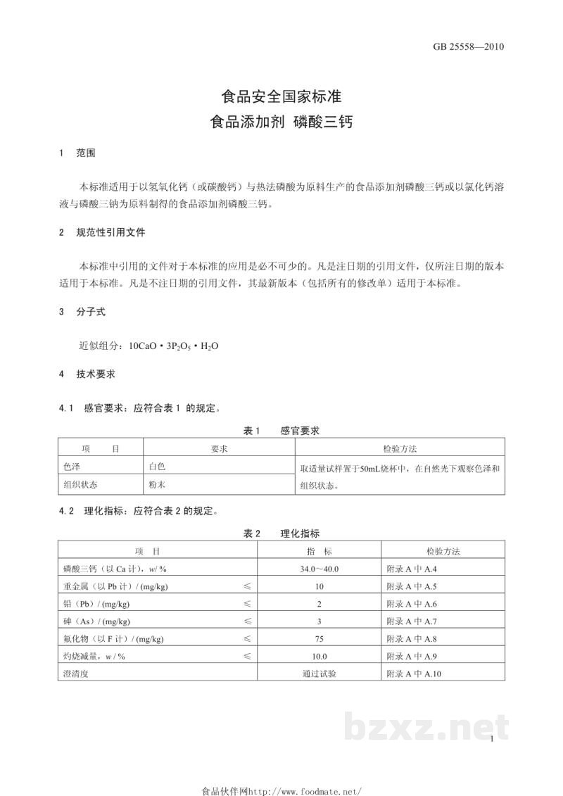 GB 25558-2010食品安全国家标准　食品添加剂　磷酸三钙