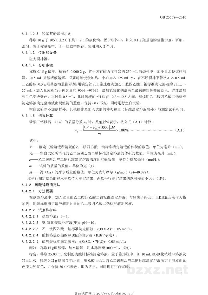 GB 25558-2010食品安全国家标准　食品添加剂　磷酸三钙