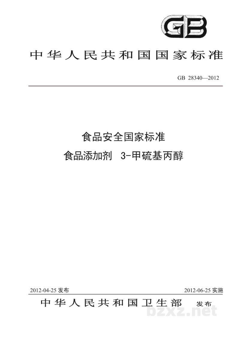 GB 28340-2012食品安全国家标准　食品添加剂　3-甲硫基丙醇