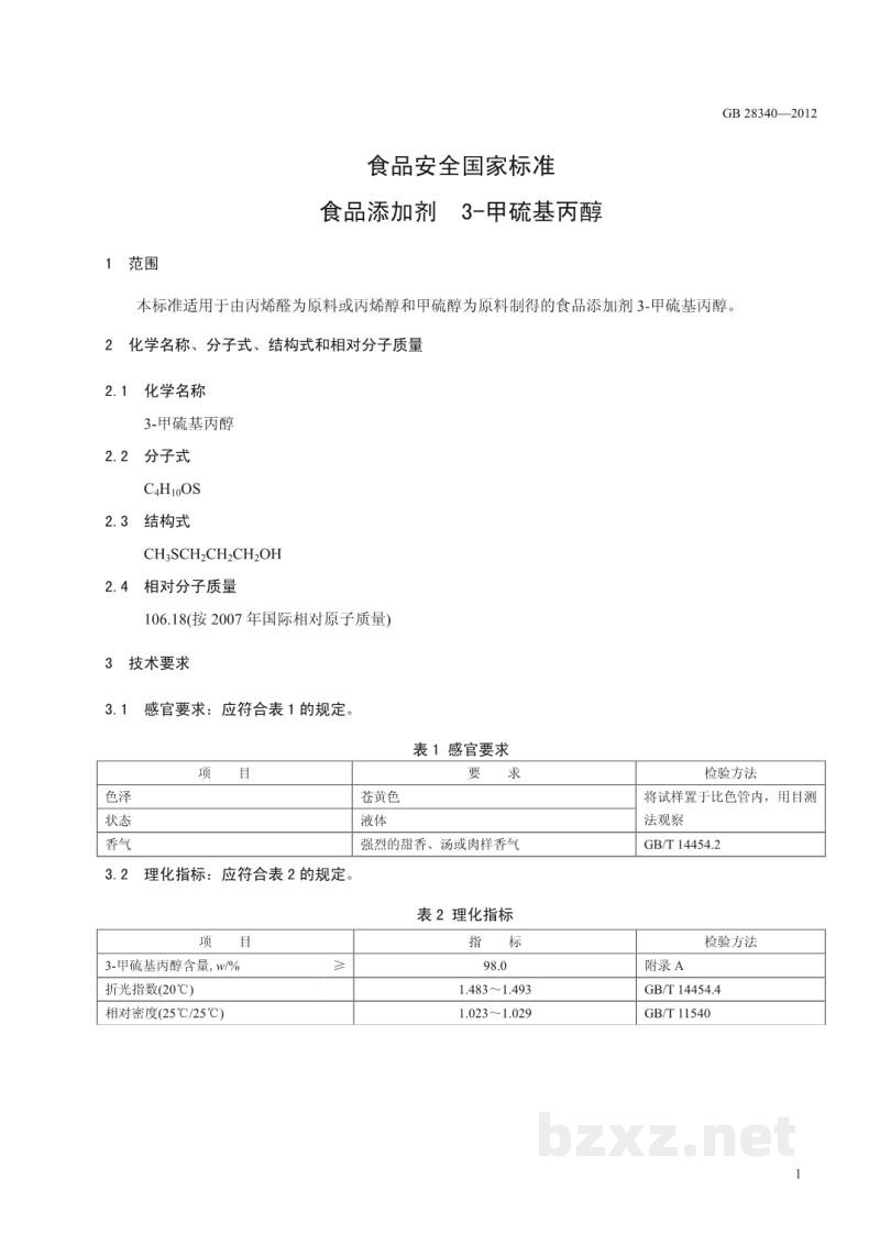 GB 28340-2012食品安全国家标准　食品添加剂　3-甲硫基丙醇