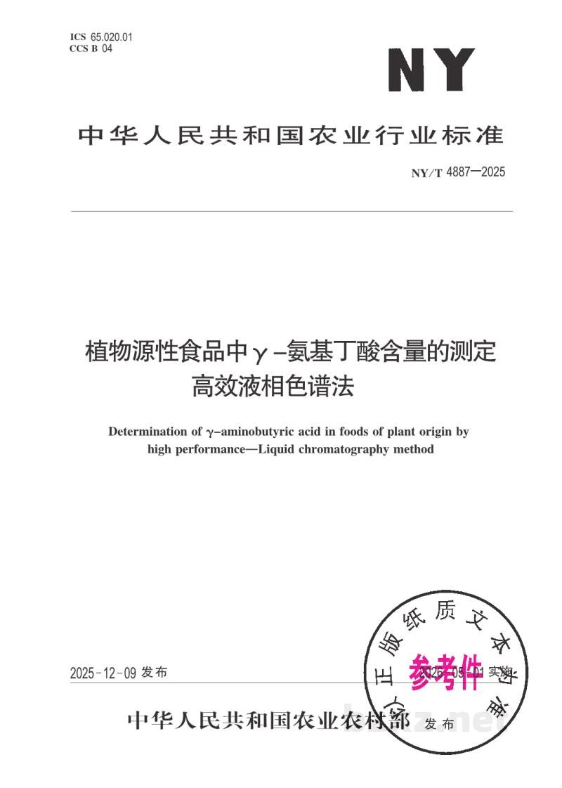 NY/T 4887-2025植物源性食品中Γ-氨基丁酸含量的测定 高效液相色谱法 NY/T 4887-2025植物源性食品中Γ-氨基丁酸含量的测定 高效液相色谱法