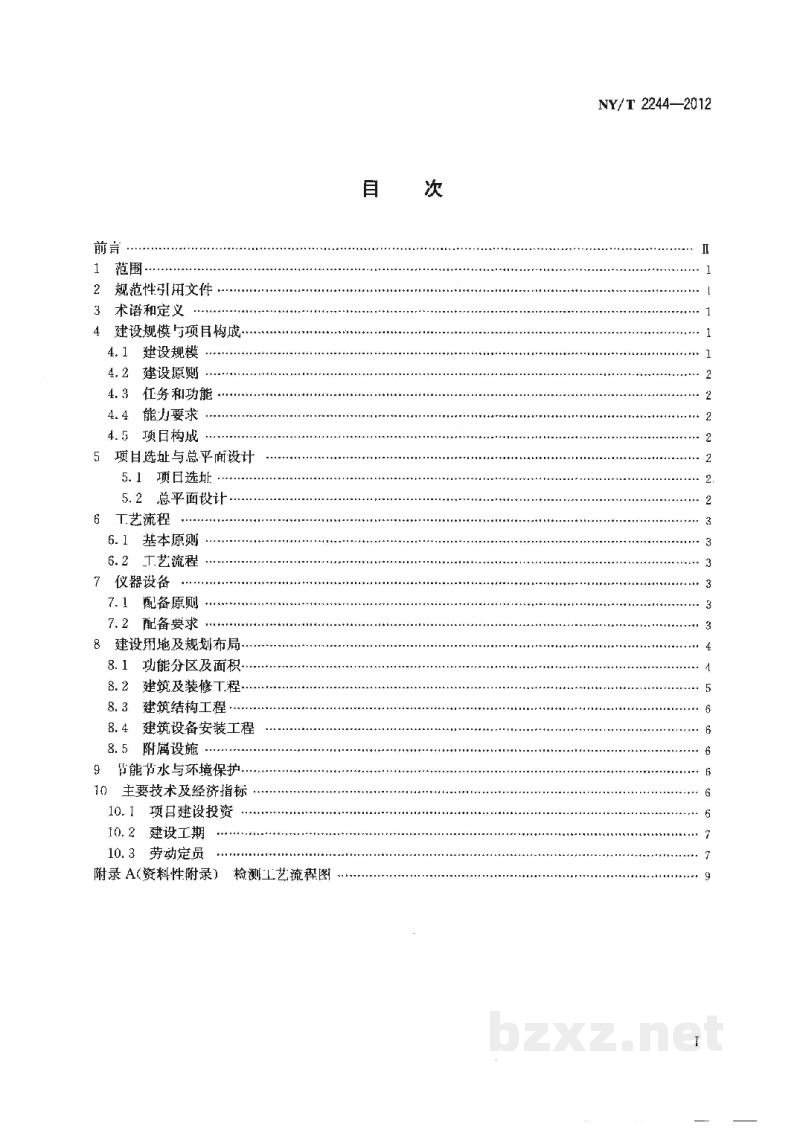 NY/T 2244-2012地市级农产品质量安全监督检验检测机构建设标准 NY/T 2244-2012地市级农产品质量安全监督检验检测机构建设标准