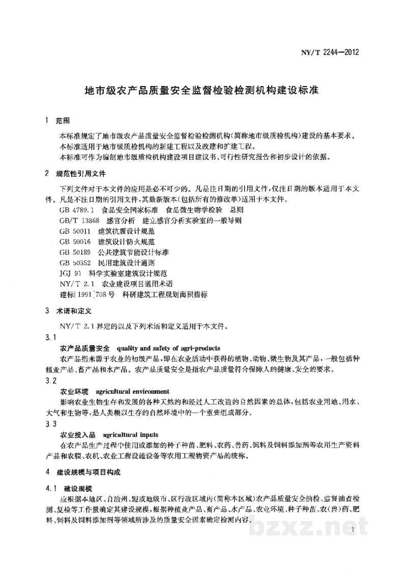 NY/T 2244-2012地市级农产品质量安全监督检验检测机构建设标准 NY/T 2244-2012地市级农产品质量安全监督检验检测机构建设标准