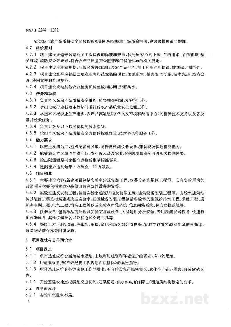 NY/T 2244-2012地市级农产品质量安全监督检验检测机构建设标准 NY/T 2244-2012地市级农产品质量安全监督检验检测机构建设标准