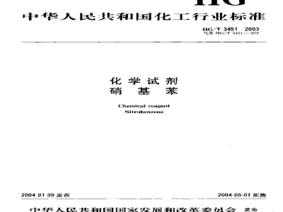 HG/T 3451-2003化学试剂硝基苯