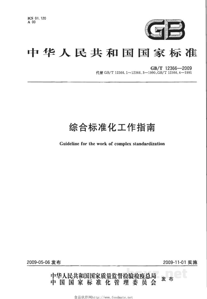 GB/T 12366-2009综合标准化工作指南 GB/T 12366-2009综合标准化工作指南