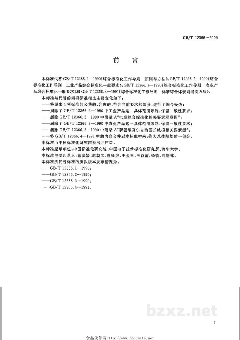 GB/T 12366-2009综合标准化工作指南 GB/T 12366-2009综合标准化工作指南