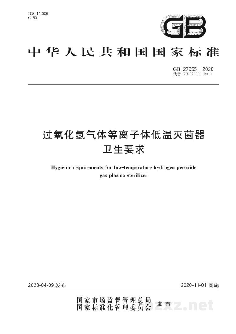 GB 27955-2020过氧化氢气体等离子体低温灭菌器卫生要求 GB 27955-2020过氧化氢气体等离子体低温灭菌器卫生要求