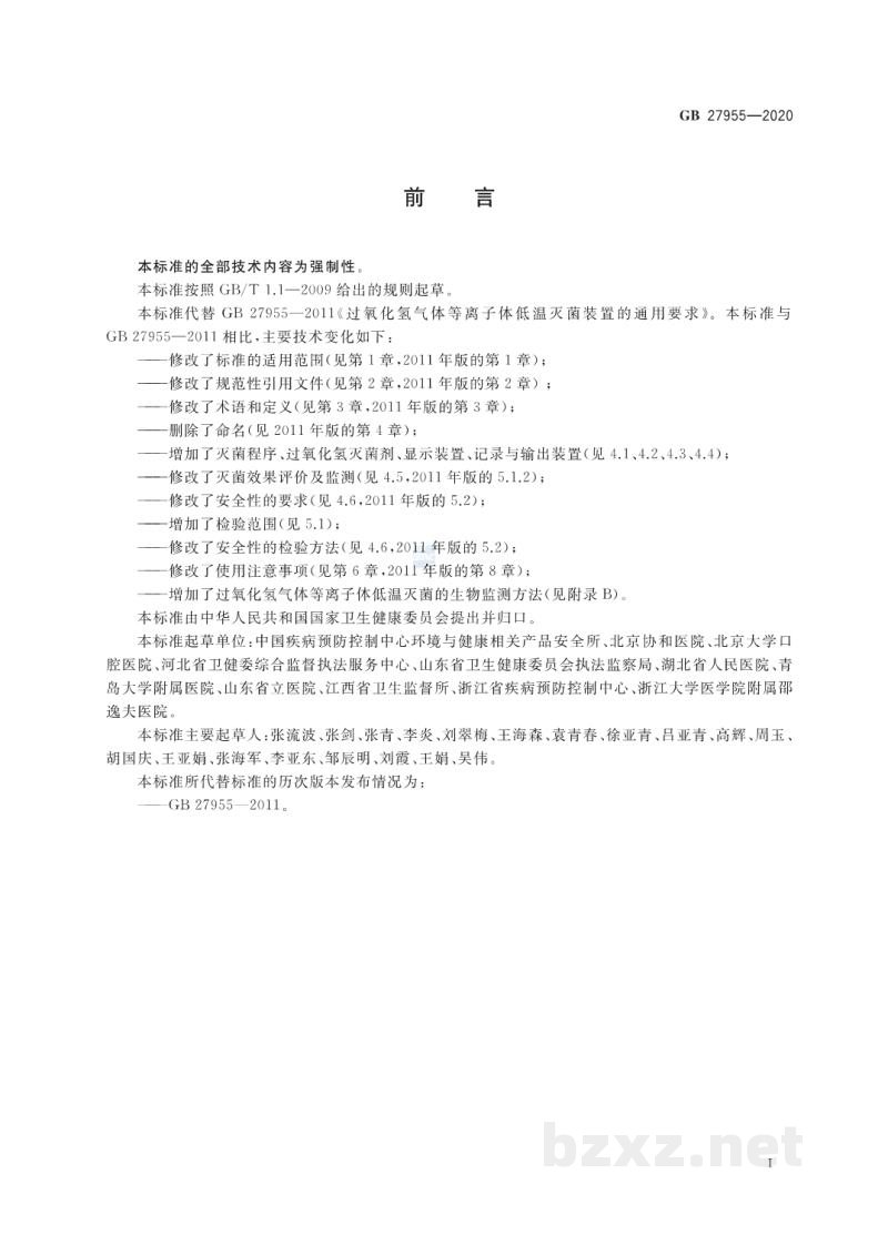 GB 27955-2020过氧化氢气体等离子体低温灭菌器卫生要求 GB 27955-2020过氧化氢气体等离子体低温灭菌器卫生要求