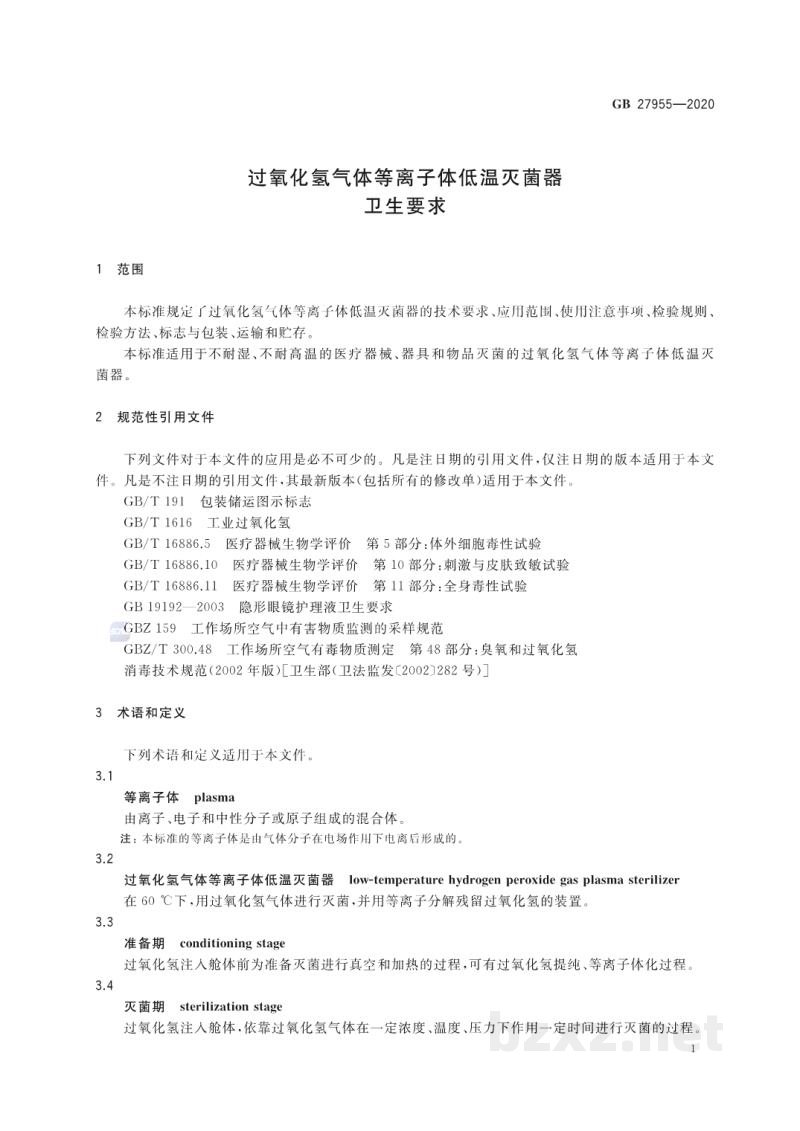 GB 27955-2020过氧化氢气体等离子体低温灭菌器卫生要求 GB 27955-2020过氧化氢气体等离子体低温灭菌器卫生要求