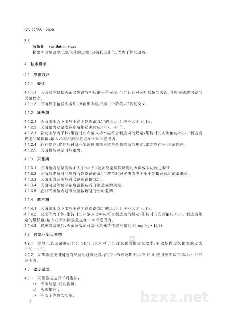 GB 27955-2020过氧化氢气体等离子体低温灭菌器卫生要求 GB 27955-2020过氧化氢气体等离子体低温灭菌器卫生要求