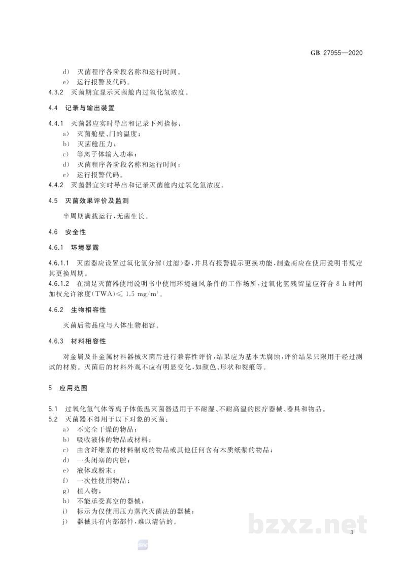 GB 27955-2020过氧化氢气体等离子体低温灭菌器卫生要求 GB 27955-2020过氧化氢气体等离子体低温灭菌器卫生要求