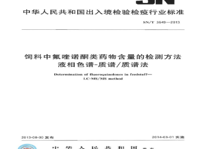 SN/T 3649-2013饲料中氟喹诺酮类药物含量的检测方法　液相色谱-质谱/质谱法