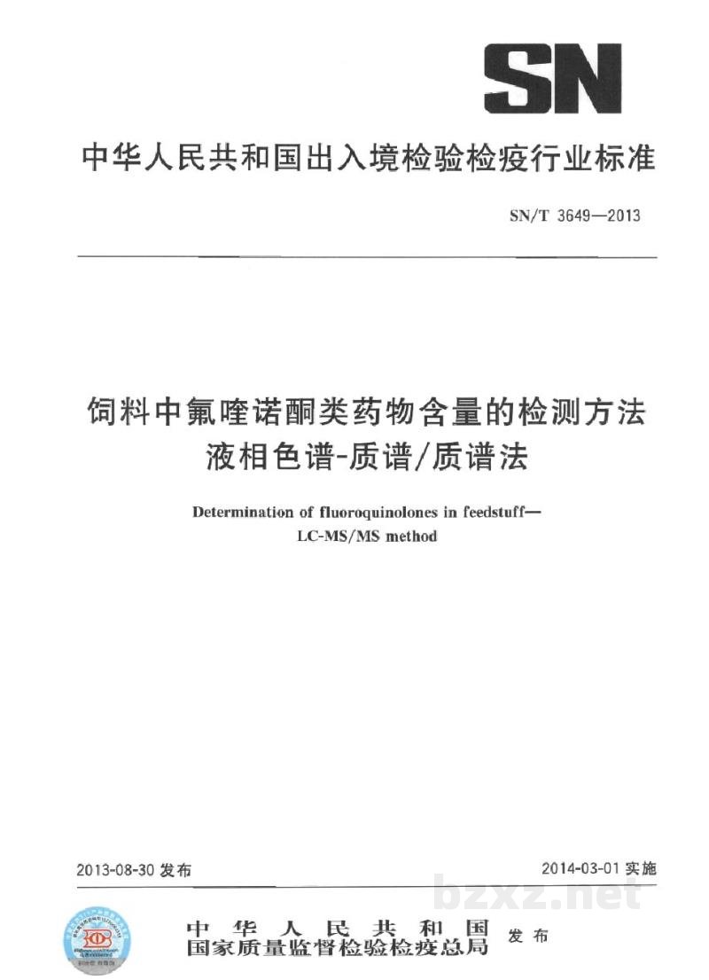 SN/T 3649-2013饲料中氟喹诺酮类药物含量的检测方法 液相色谱-质谱/质谱法 SN/T 3649-2013饲料中氟喹诺酮类药物含量的检测方法 液相色谱-质谱/质谱法