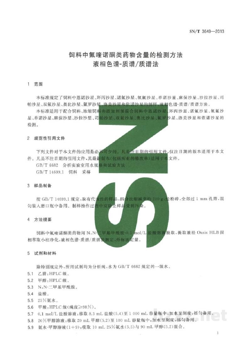SN/T 3649-2013饲料中氟喹诺酮类药物含量的检测方法 液相色谱-质谱/质谱法 SN/T 3649-2013饲料中氟喹诺酮类药物含量的检测方法 液相色谱-质谱/质谱法