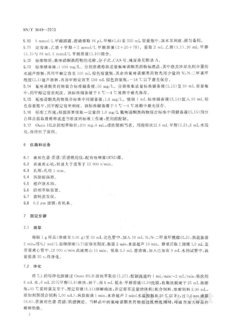 SN/T 3649-2013饲料中氟喹诺酮类药物含量的检测方法 液相色谱-质谱/质谱法 SN/T 3649-2013饲料中氟喹诺酮类药物含量的检测方法 液相色谱-质谱/质谱法