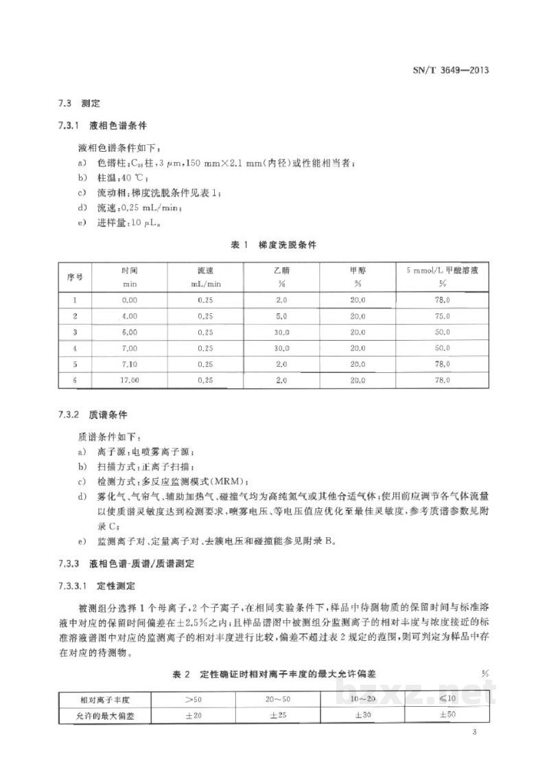 SN/T 3649-2013饲料中氟喹诺酮类药物含量的检测方法 液相色谱-质谱/质谱法 SN/T 3649-2013饲料中氟喹诺酮类药物含量的检测方法 液相色谱-质谱/质谱法