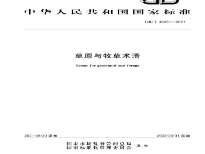 GB/T 40451-2021草原与牧草术语