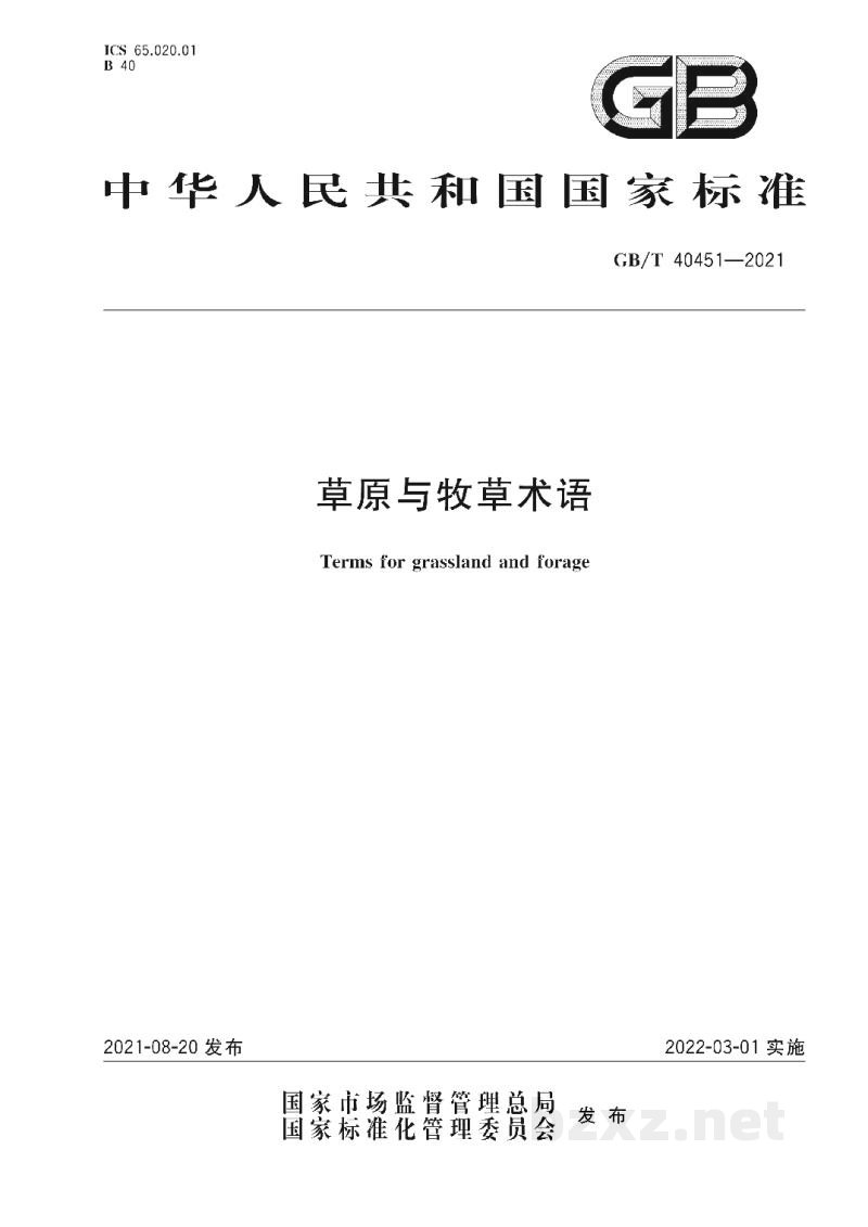 GB/T 40451-2021草原与牧草术语 GB/T 40451-2021草原与牧草术语