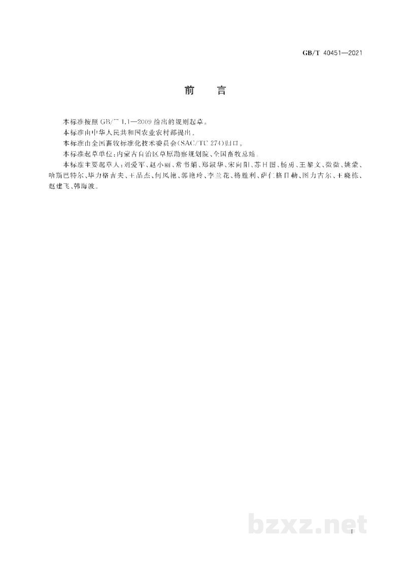 GB/T 40451-2021草原与牧草术语 GB/T 40451-2021草原与牧草术语