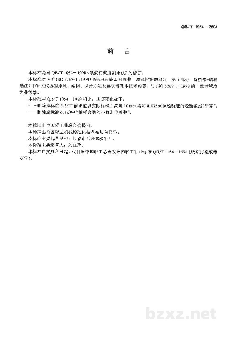 QB/T 1054-2004纸浆打浆度测定仪 QB/T 1054-2004纸浆打浆度测定仪
