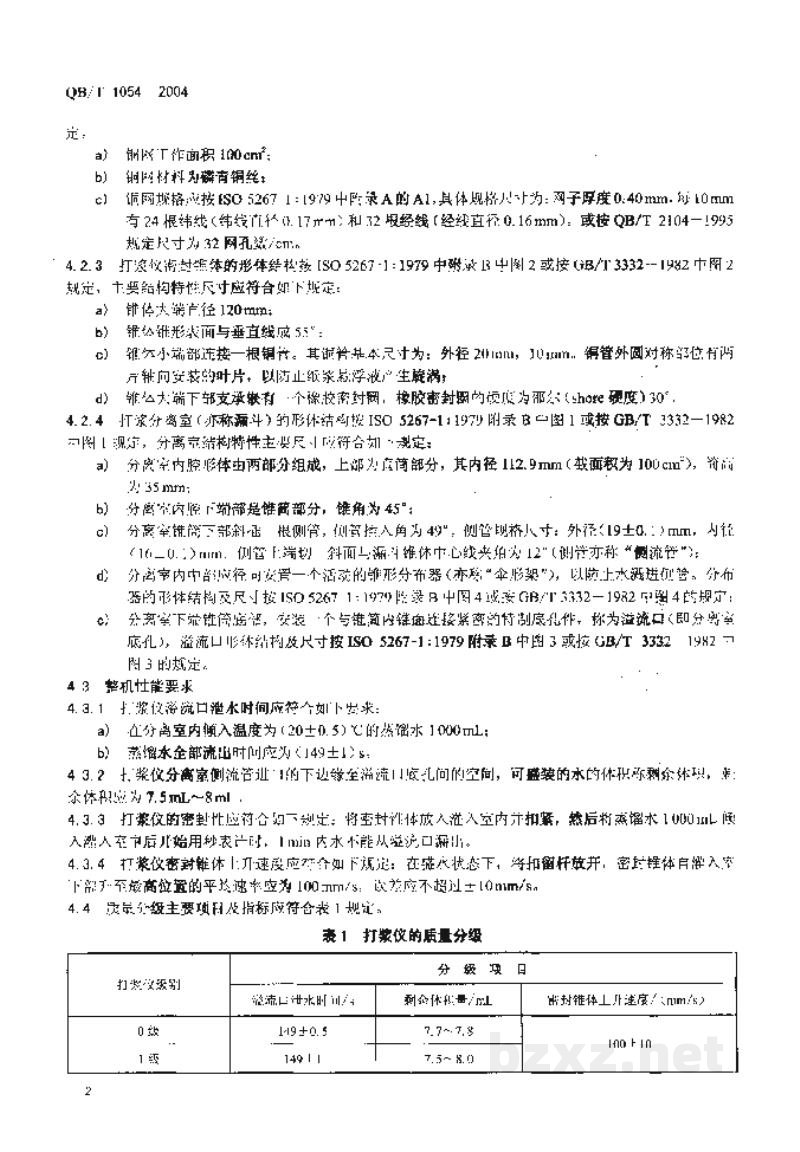 QB/T 1054-2004纸浆打浆度测定仪 QB/T 1054-2004纸浆打浆度测定仪