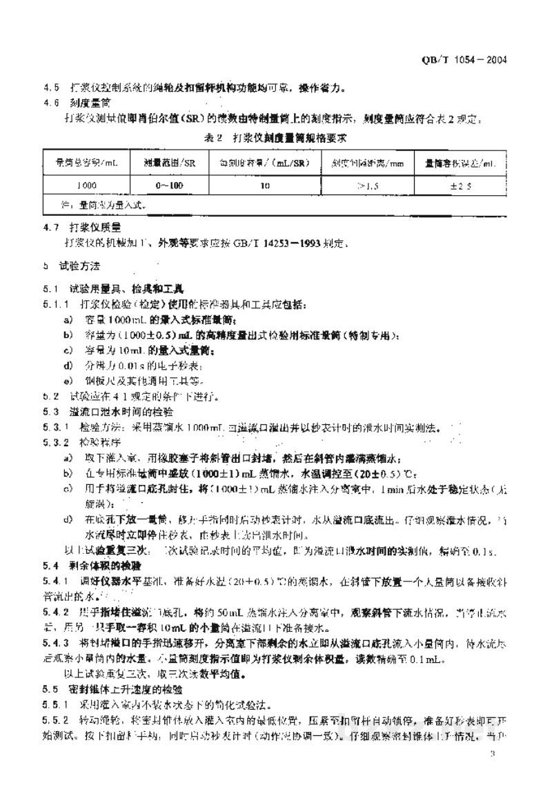 QB/T 1054-2004纸浆打浆度测定仪 QB/T 1054-2004纸浆打浆度测定仪