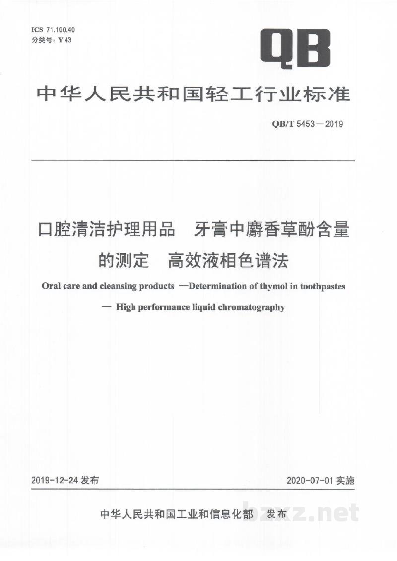 QB/T 5453-2019口腔清洁护理用品牙膏中麝香草酚含量的测定高效液相色谱法 QB/T 5453-2019口腔清洁护理用品牙膏中麝香草酚含量的测定高效液相色谱法
