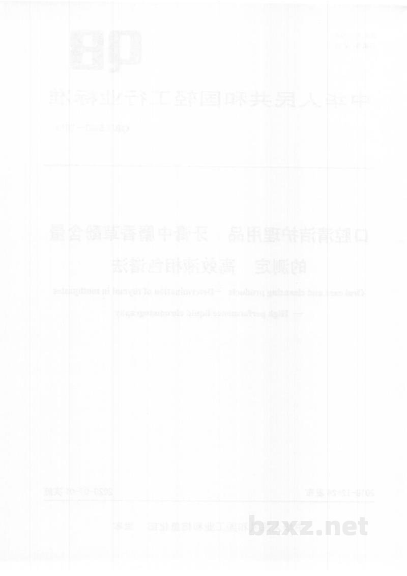 QB/T 5453-2019口腔清洁护理用品牙膏中麝香草酚含量的测定高效液相色谱法 QB/T 5453-2019口腔清洁护理用品牙膏中麝香草酚含量的测定高效液相色谱法