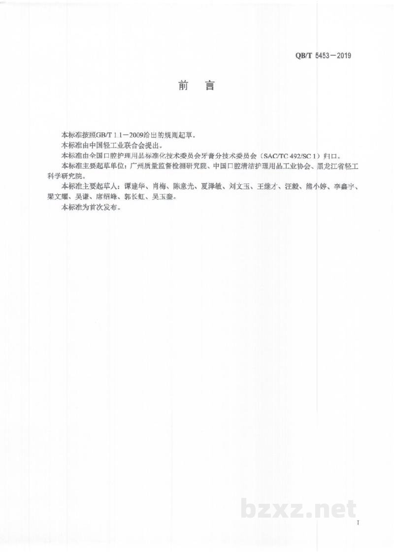 QB/T 5453-2019口腔清洁护理用品牙膏中麝香草酚含量的测定高效液相色谱法 QB/T 5453-2019口腔清洁护理用品牙膏中麝香草酚含量的测定高效液相色谱法