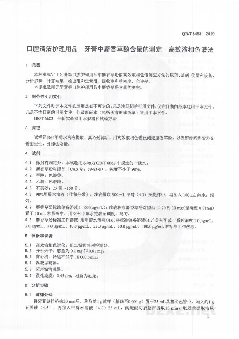 QB/T 5453-2019口腔清洁护理用品牙膏中麝香草酚含量的测定高效液相色谱法 QB/T 5453-2019口腔清洁护理用品牙膏中麝香草酚含量的测定高效液相色谱法