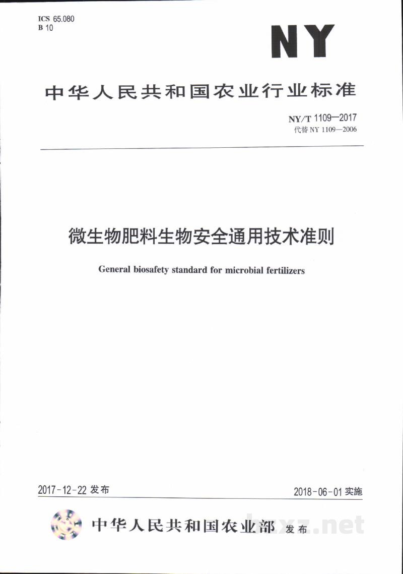 NY/T 1109-2017微生物肥料生物安全通用技术准则 NY/T 1109-2017微生物肥料生物安全通用技术准则