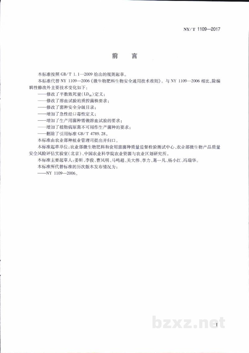 NY/T 1109-2017微生物肥料生物安全通用技术准则 NY/T 1109-2017微生物肥料生物安全通用技术准则