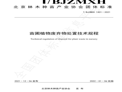T/BJZMXH 1401-2021苗圃植物废弃物处置技术规程